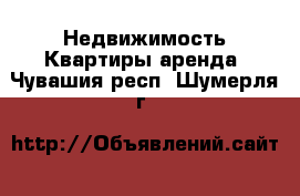 Недвижимость Квартиры аренда. Чувашия респ.,Шумерля г.